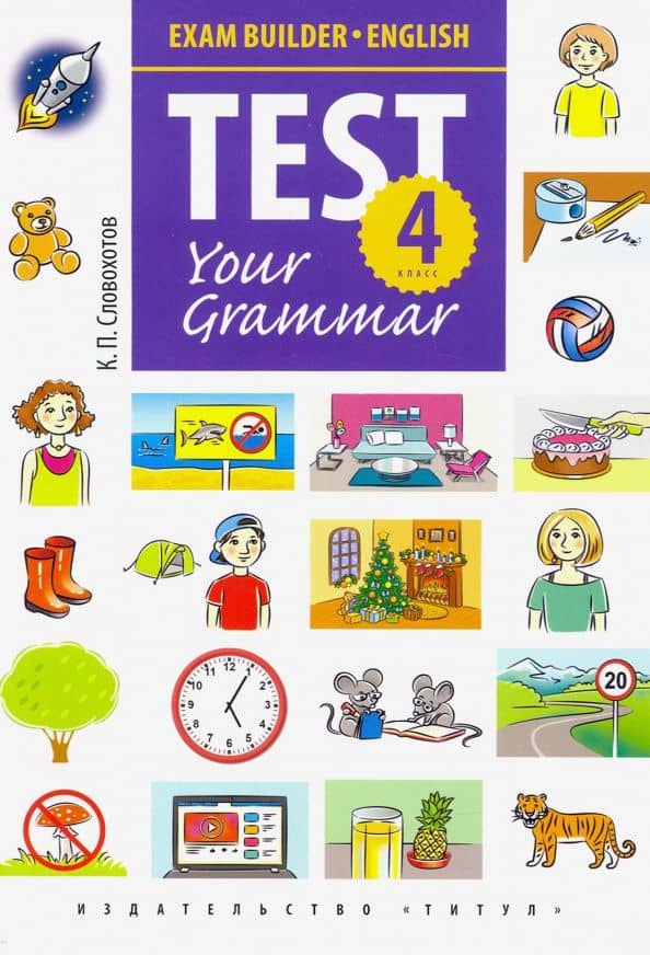 Английский язык. 4 класс. Грамматические тесты. Exam Builder. Test Your Grammar — Кирилл Павлович Словохотов