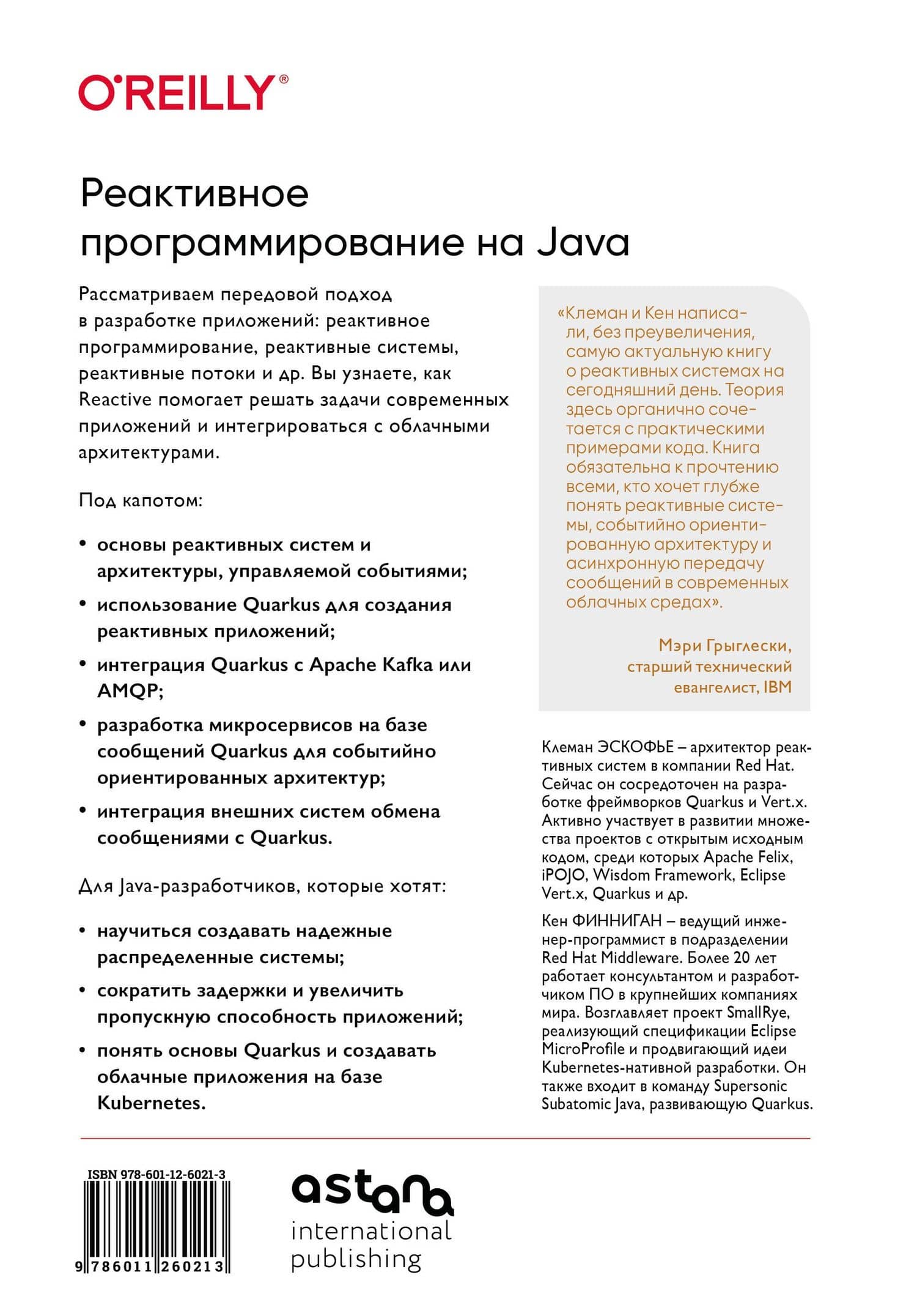 Реактивное программирование на Java. Устойчивая архитектура на основе Quarkus — Кен Финниган (2)