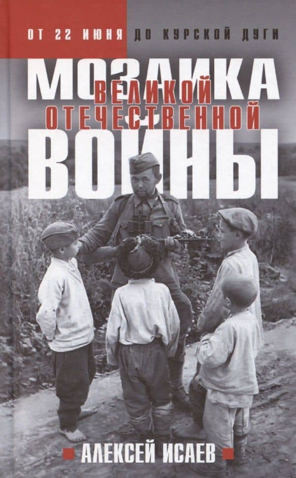 Мозаика Великой Отечественной: От 22 июня до Курской дуги — Алексей Валерьевич Исаев