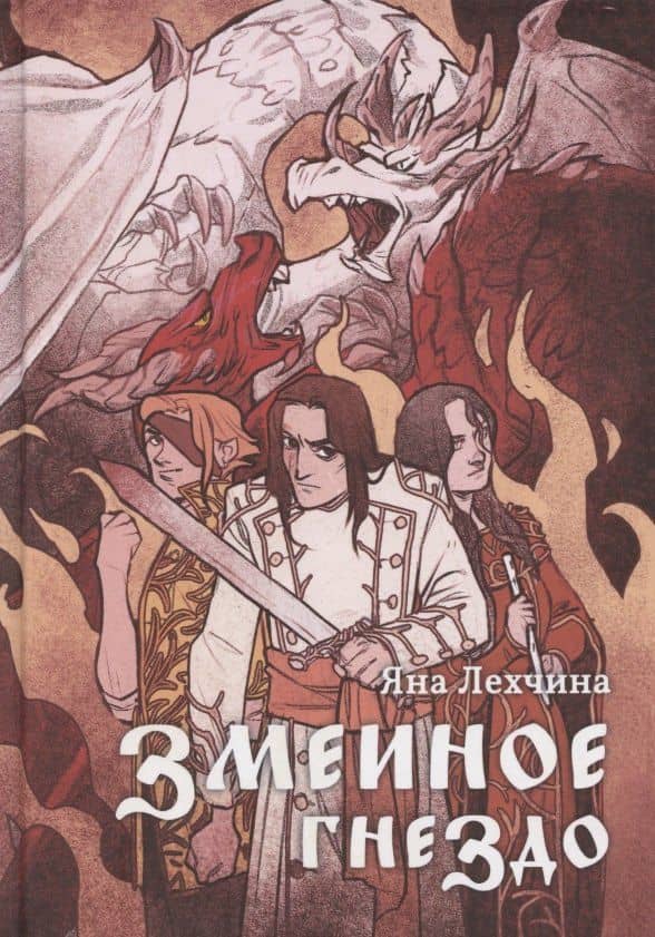 Змеиное гнездо: роман — Яна Лехчина