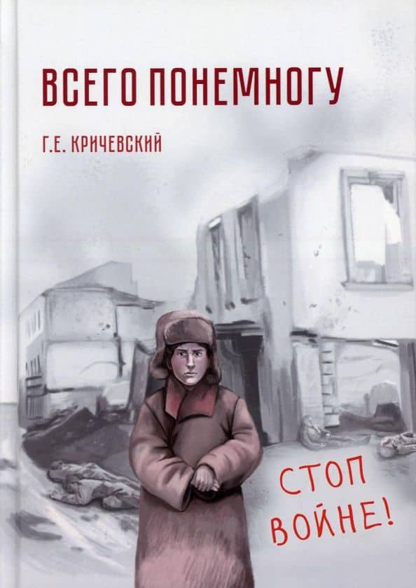 Всего понемногу — Кричевский Герман Евсеевич