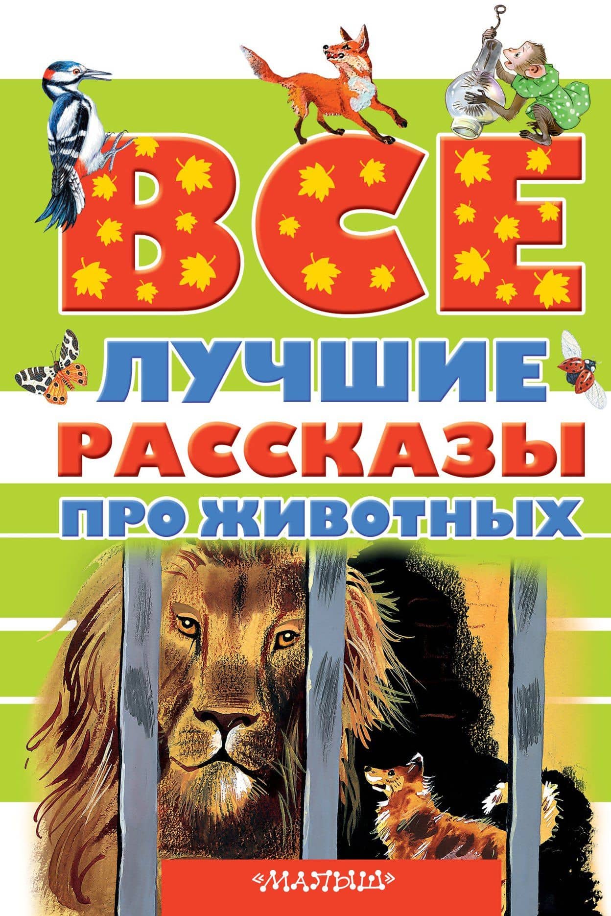 Все лучшие рассказы про животных — Эдуард Николаевич Успенский