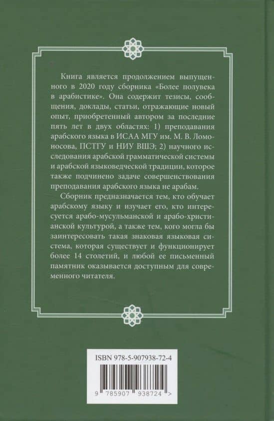60 лет в арабистике. Из опыта моей учебно-методической и научно-исследовательской работы — Владимир Васильевич Лебедев (2)
