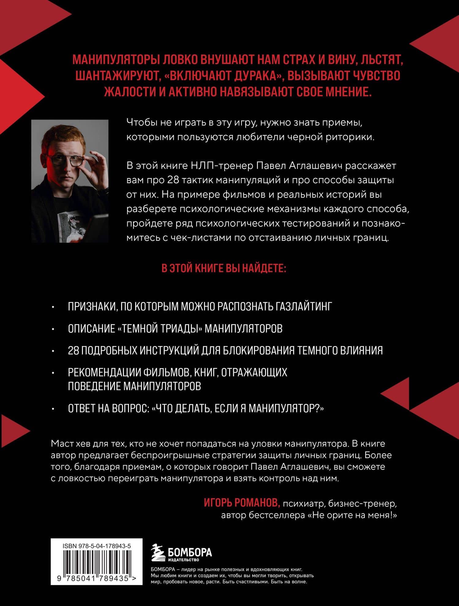 28 тактик манипулирования и защиты. Как не дать собеседнику взять контроль над вами — Павел В. Аглашевич (2)