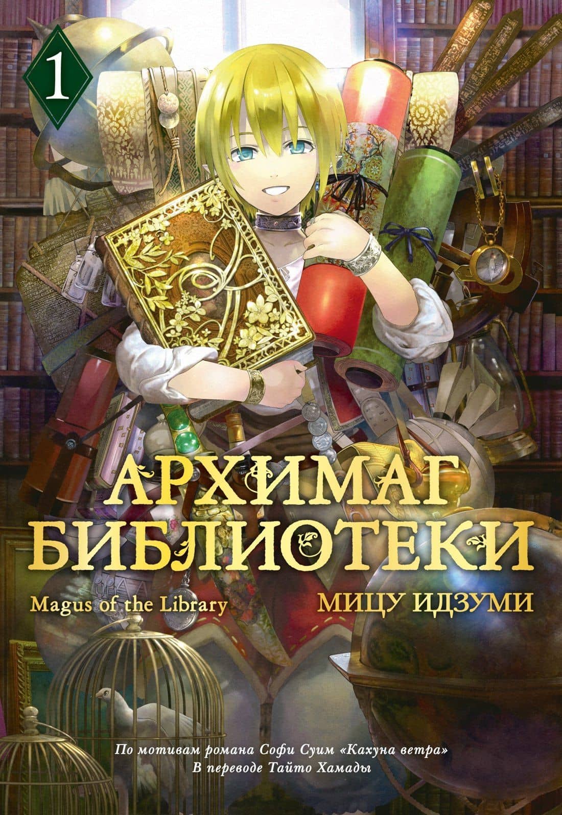 Архимаг библиотеки. Том 1 (Magus of the Library). Манга — Мицу Идзуми