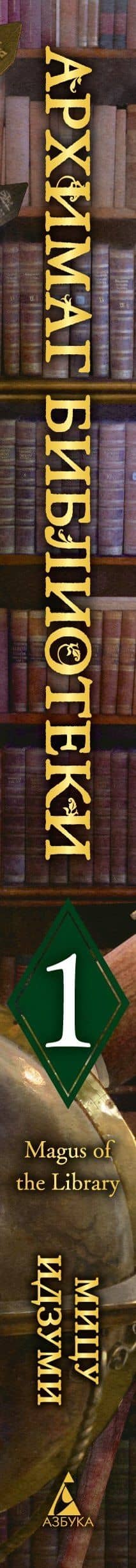 Архимаг библиотеки. Том 1 (Magus of the Library). Манга — Мицу Идзуми (3)