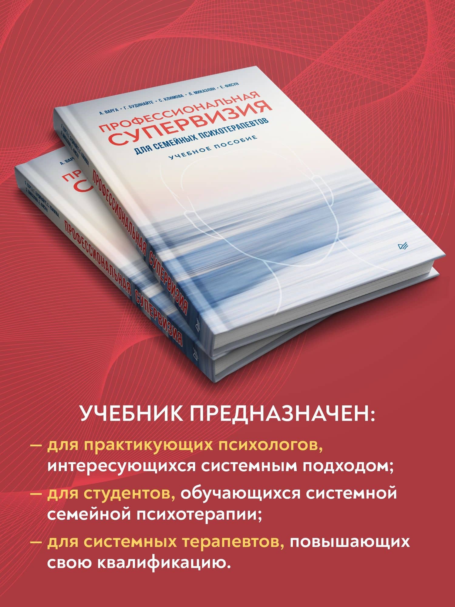 Профессиональная супервизия для семейных психотерапевтов. Учебное пособие — Гражина Леонардовна Будинайте (2)