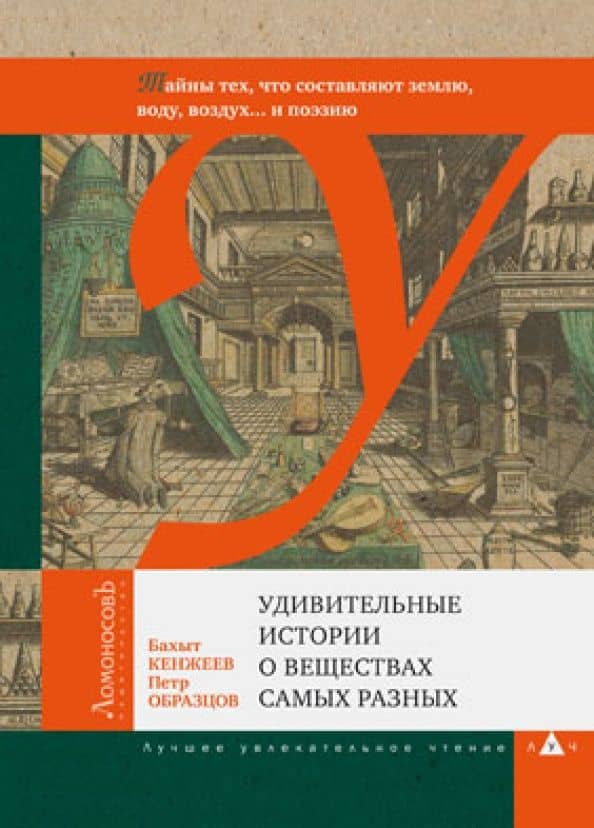 Удивительные истории о веществах самых разных. Тайны тех, что составляют землю, воду, воздух... — Петр Образцов