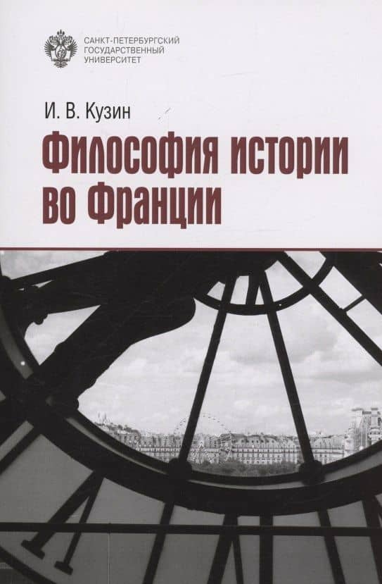 Философия истории во Франции — Иван Владиленович Кузин