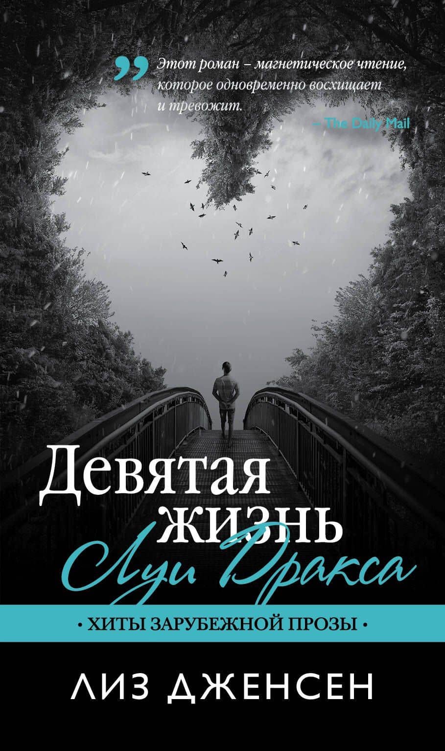 Девятая жизнь Луи Дракса: роман — Лиз Дженсен