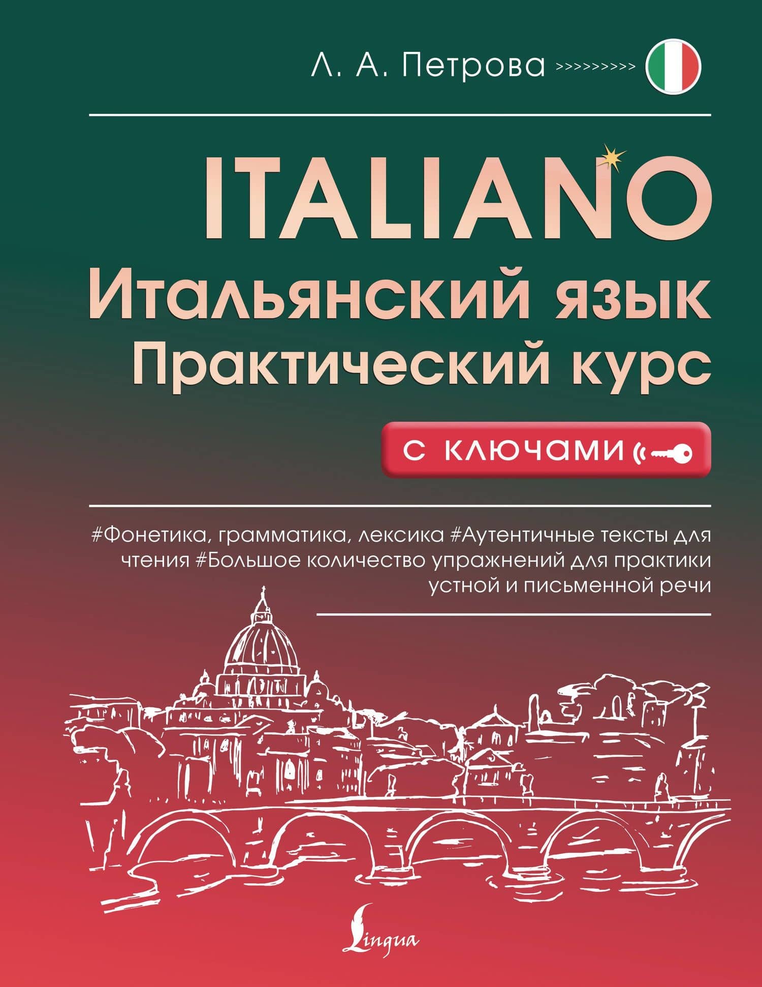Итальянский язык. Практический курс с ключами — Людмила Александровна Петрова