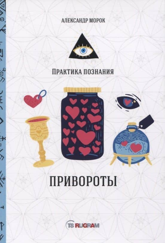 Привороты