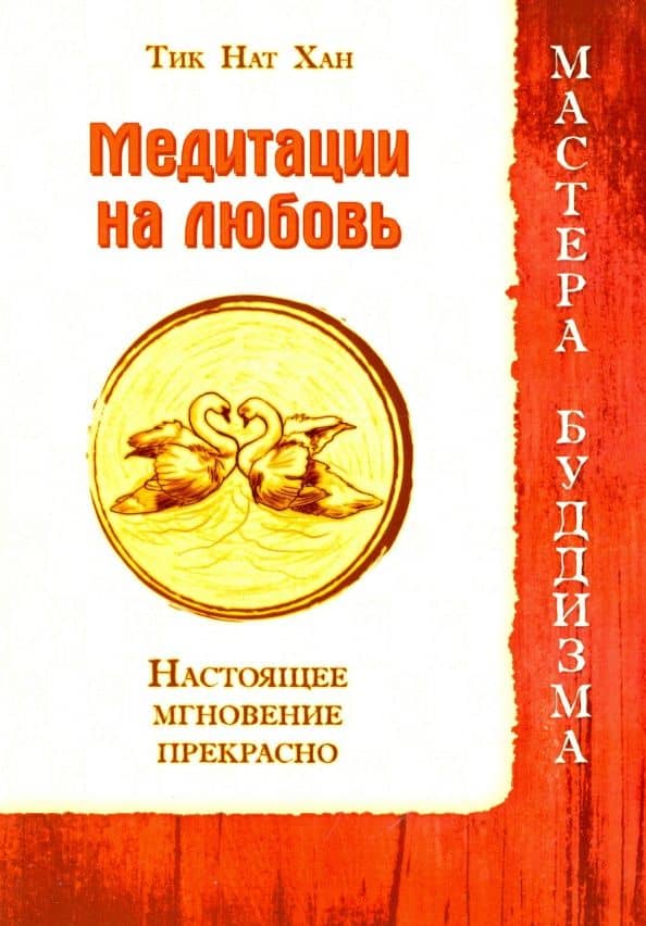 Медитации на любовь. Настоящее мгновение прекрасно — Нат Хан Тит