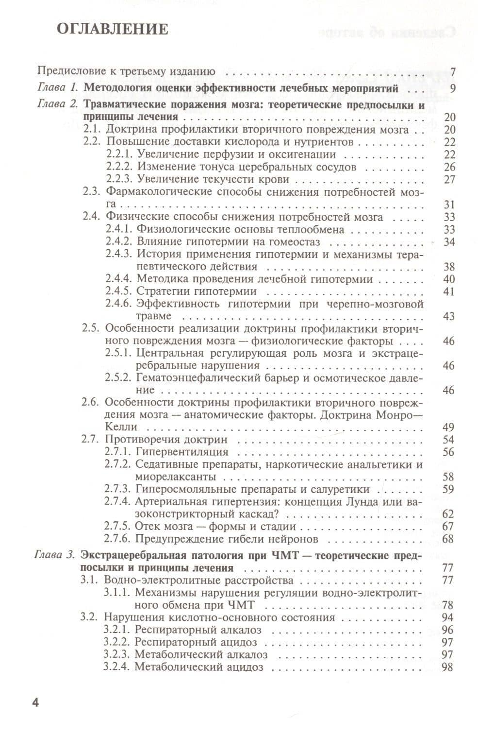 Нейрореаниматология. Интенсивная терапия черепно-мозговой травмы (2)