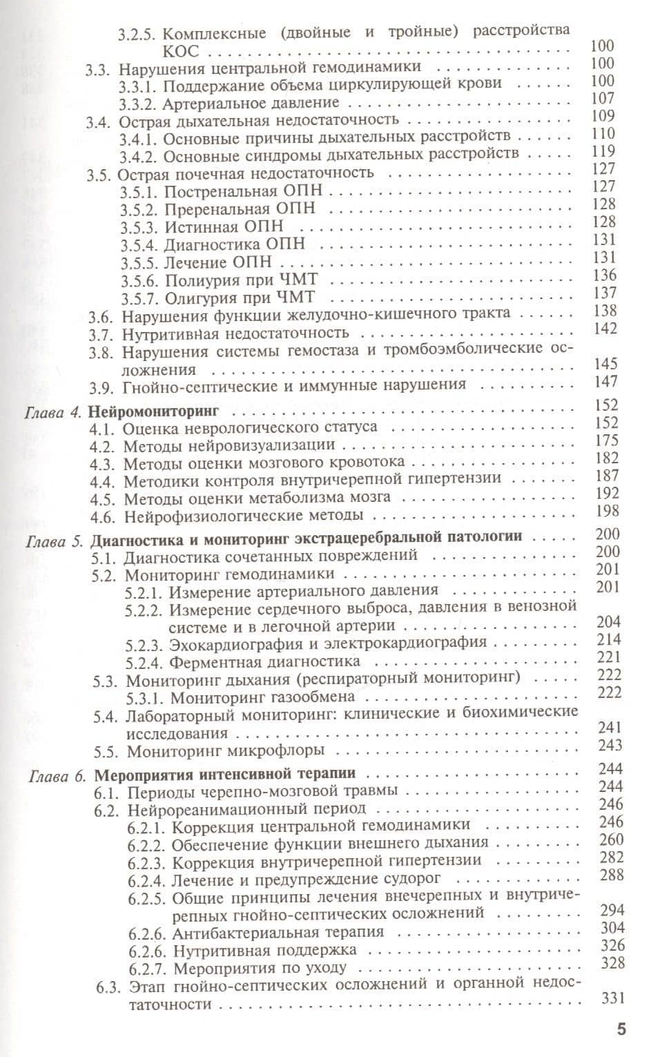 Нейрореаниматология. Интенсивная терапия черепно-мозговой травмы (3)