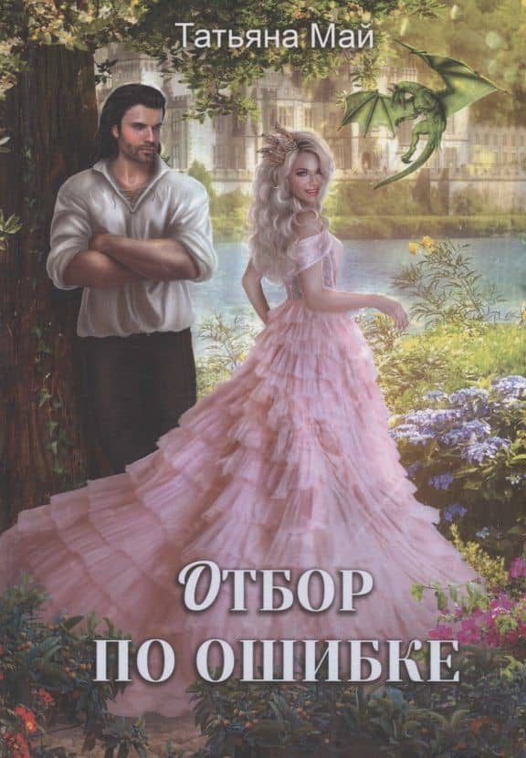 Отбор по ошибке — Татьяна Май