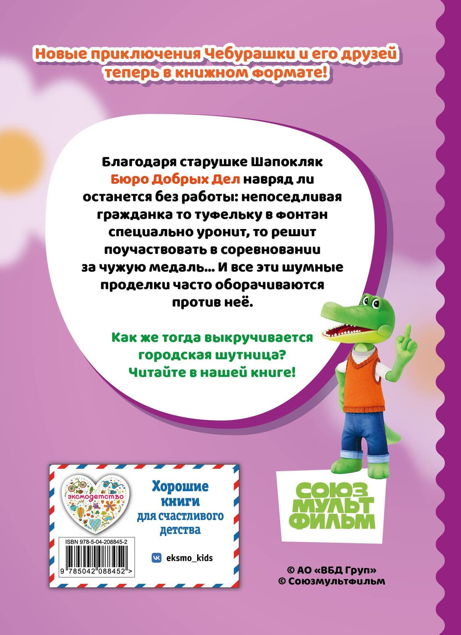 Чебурашка. Шумные проделки (2)