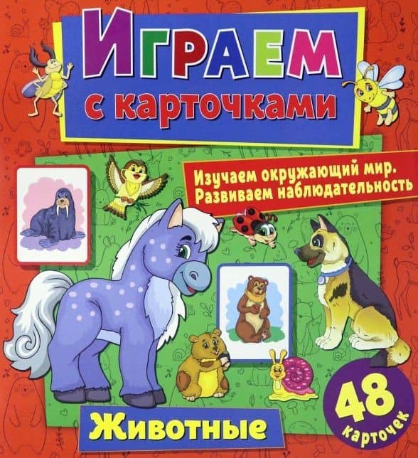 Играем с карточками. Животные — Алина Кузьменко