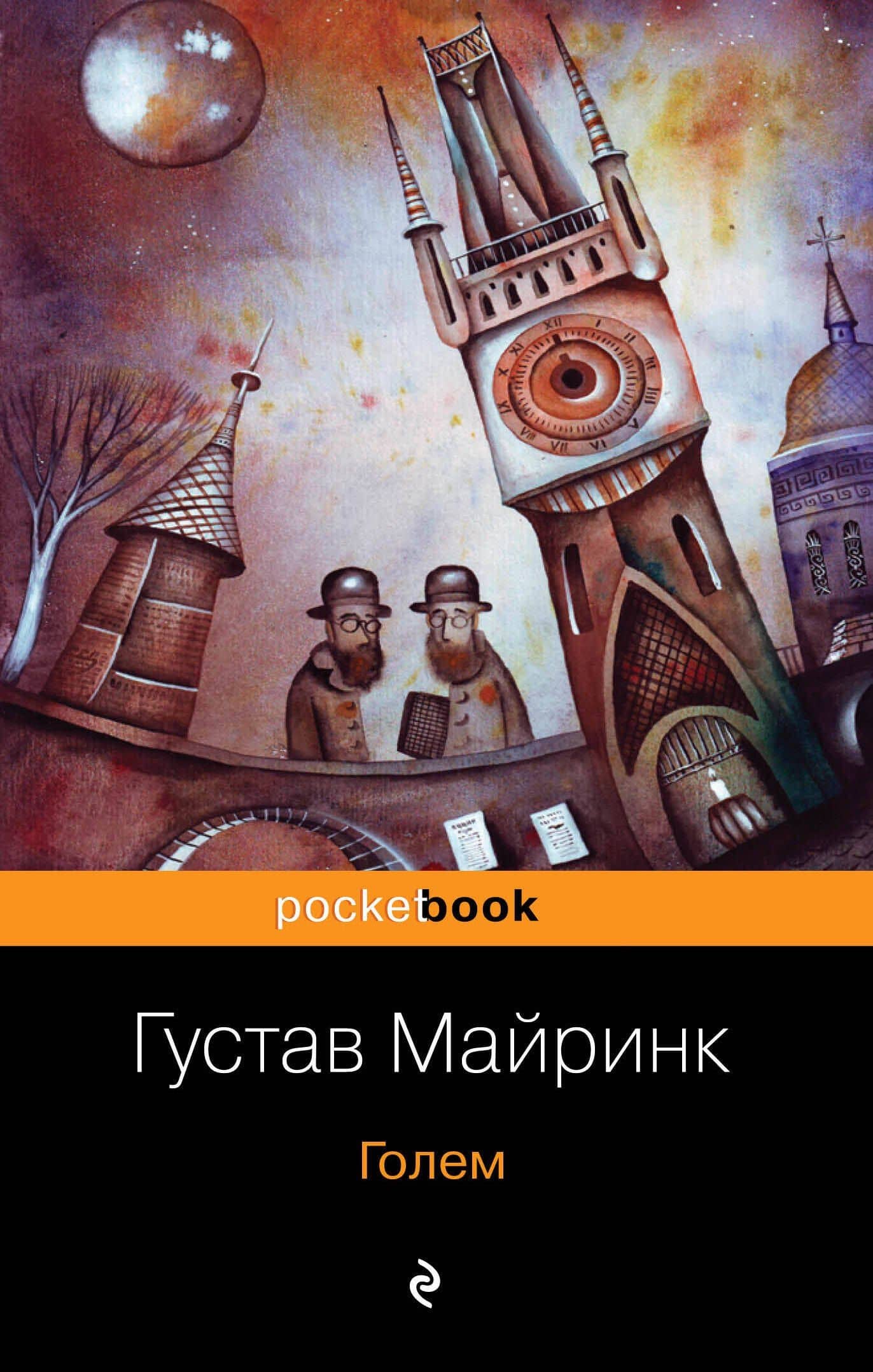 Голем — Густав Майринк