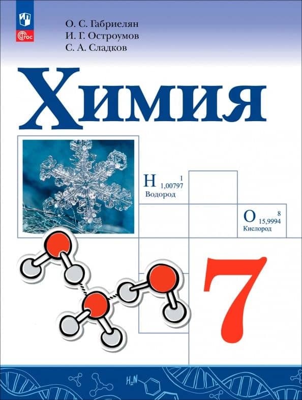 Химия. 7 класс. Учебное пособие — Олег Сергеевич Габриелян