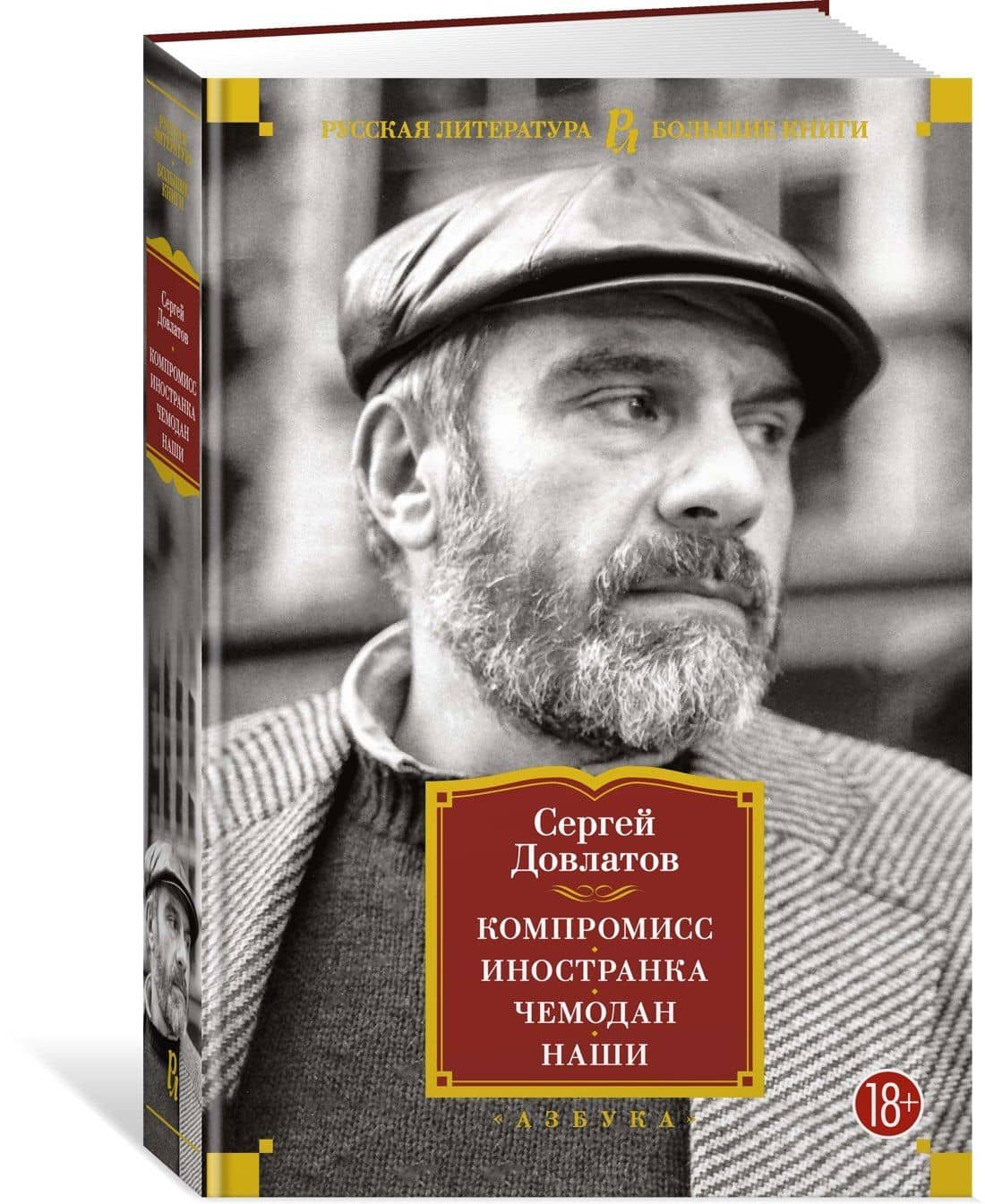 Компромисс. Иностранка. Чемодан. Наши — Сергей Довлатов (2)