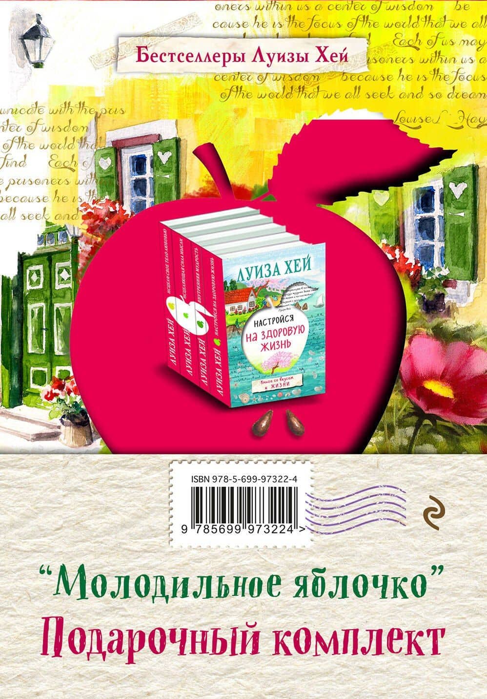 Молодильное яблочко (комплект из 4 книг) — Луиза Л. Хей (2)