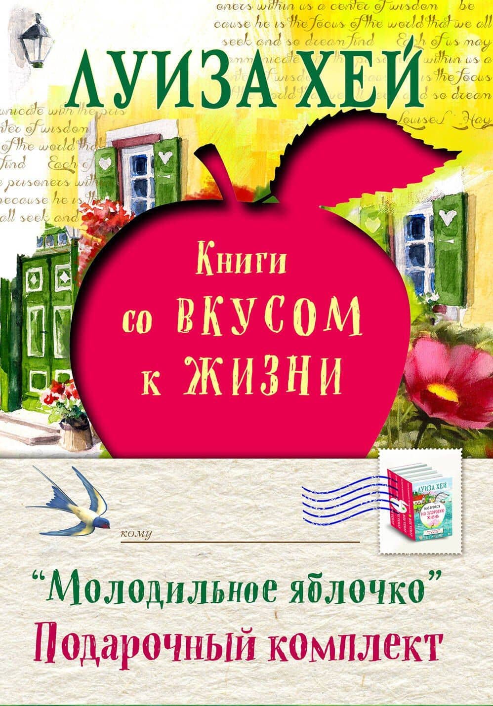 Молодильное яблочко (комплект из 4 книг) — Луиза Л. Хей