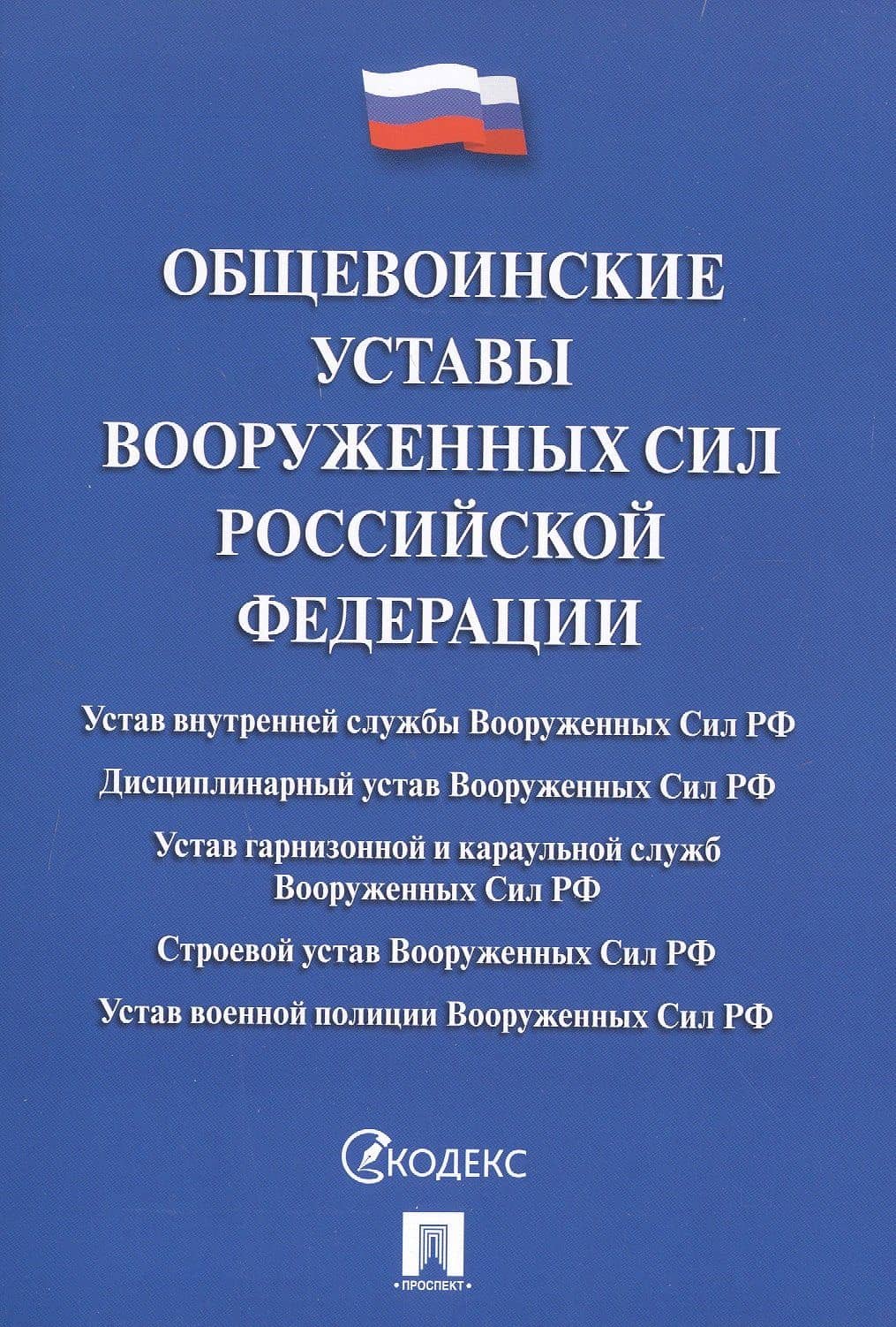 Общевоинские уставы Вооруженных сил РФ Сборник нормативных правовых актов (с учетом изменений от 19.08.25)