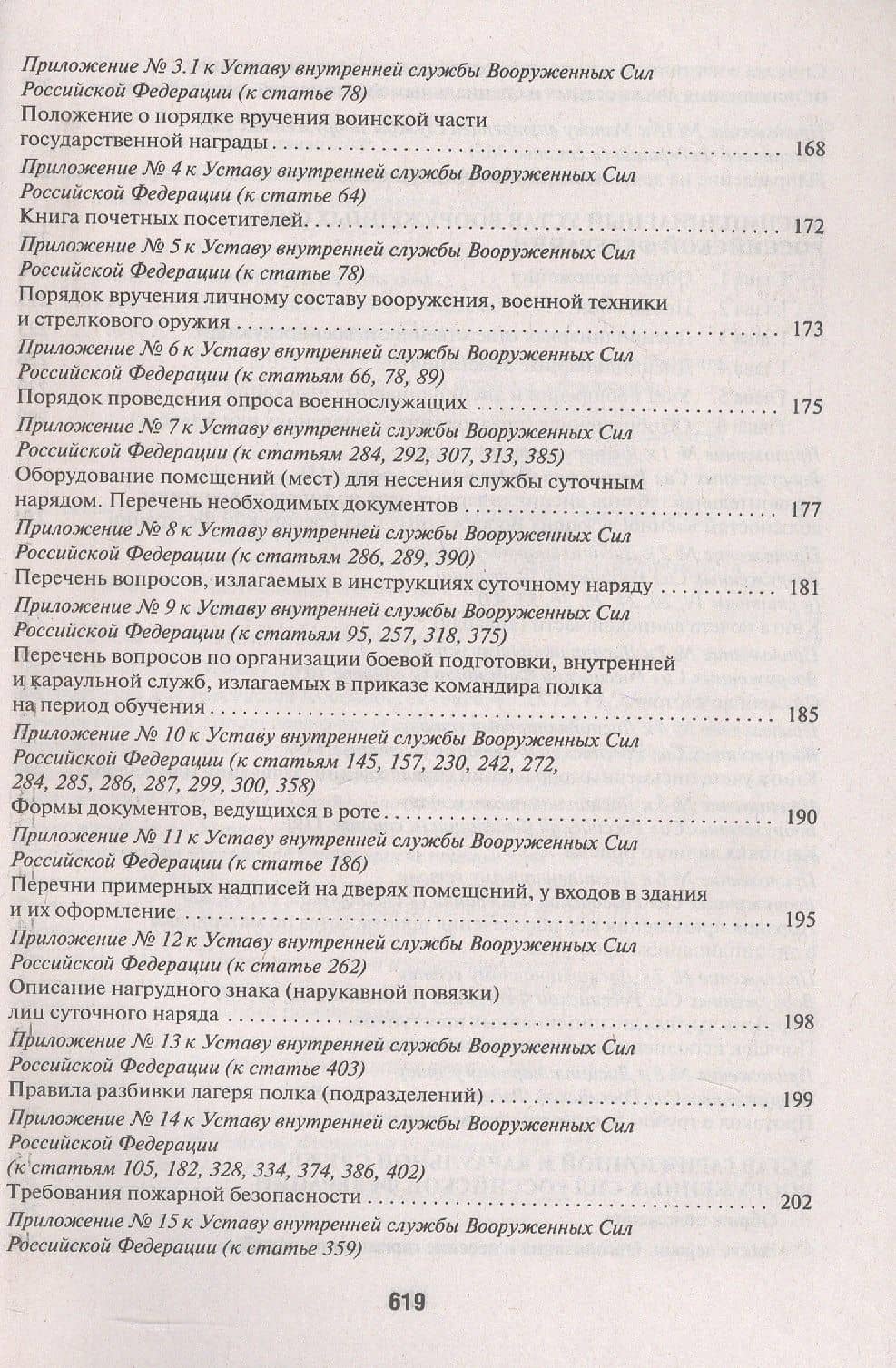 Общевоинские уставы Вооруженных сил РФ Сборник нормативных правовых актов (с учетом изменений от 19.08.25) (3)