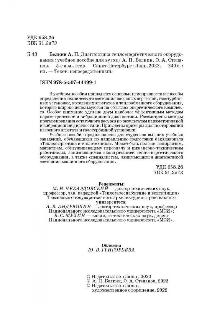 Диагностика теплоэнергетического оборудования. Учебное пособие — Алексей Павлович Белкин (3)