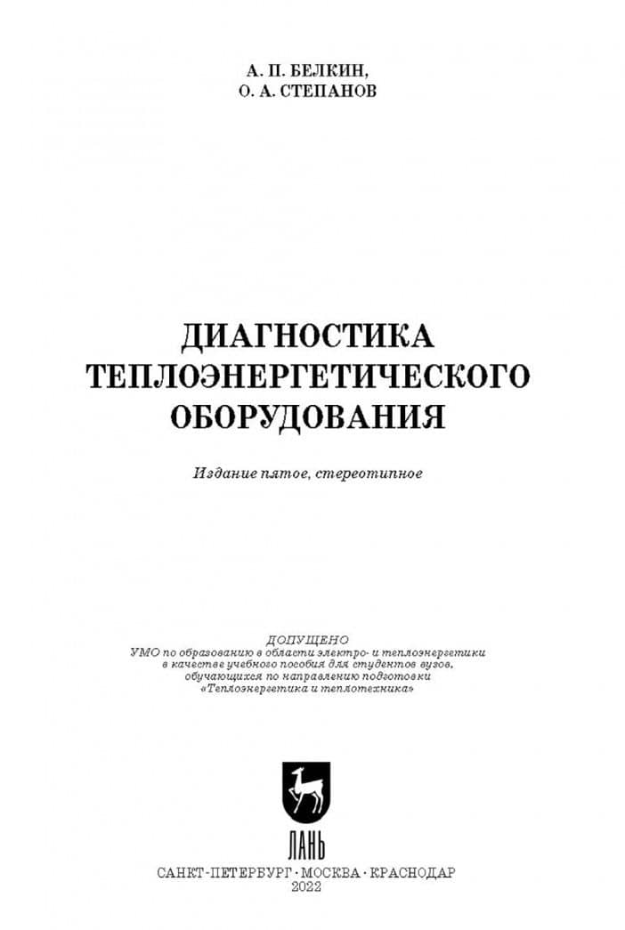 Диагностика теплоэнергетического оборудования. Учебное пособие — Алексей Павлович Белкин (2)