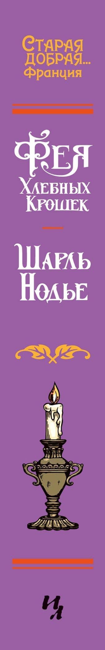 Фея Хлебных Крошек — Шарль Нодье (3)
