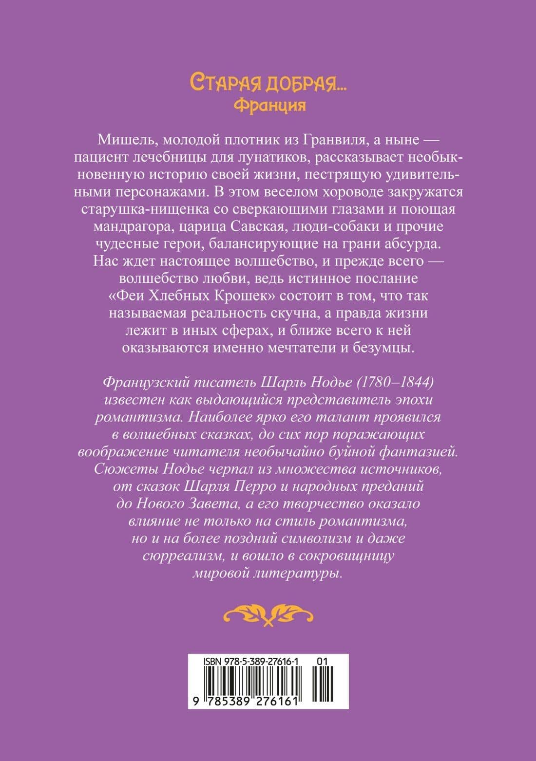 Фея Хлебных Крошек — Шарль Нодье (2)