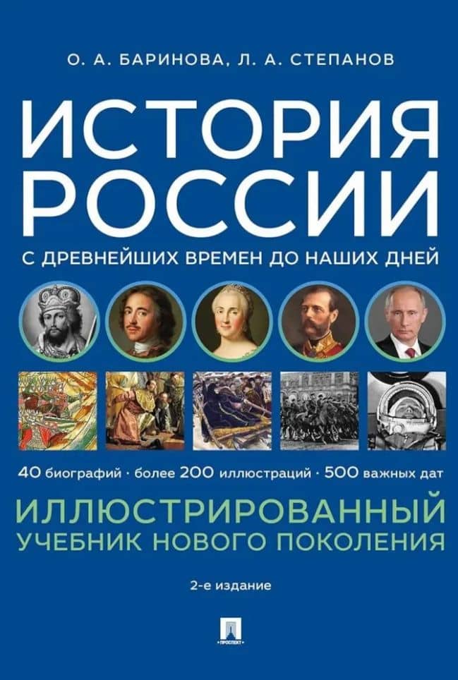 История России с древнейших времен до наших дней. Иллюстрированный учебник нового поколения: учебное пособие — Лев Алексеевич Степанов