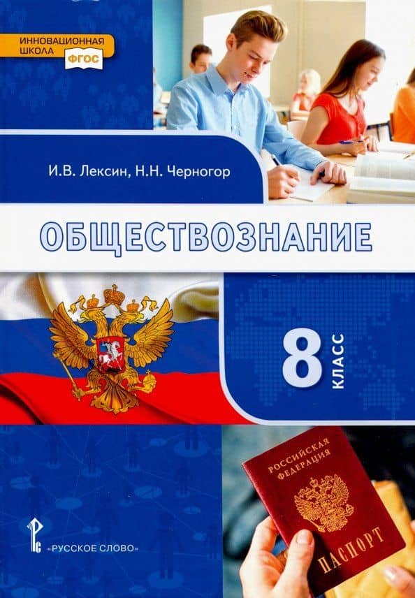 Обществознание. 8 класс. Учебник. ФГОС — Иван Владимирович Лексин