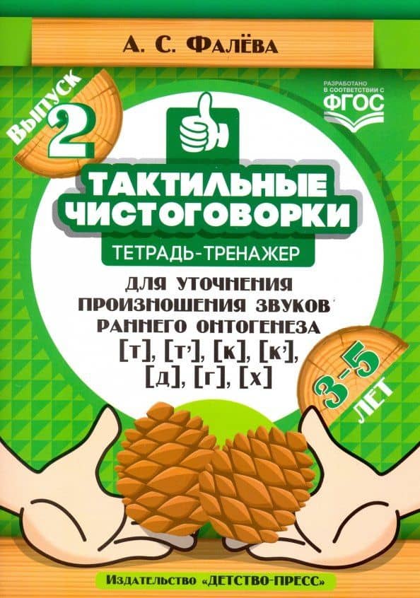 Тактильные чистоговорки. Тетрадь-тренажер для уточнения произношения звуков раннего онтогенеза.Вып.2 — Алена Сергеевна Фалева
