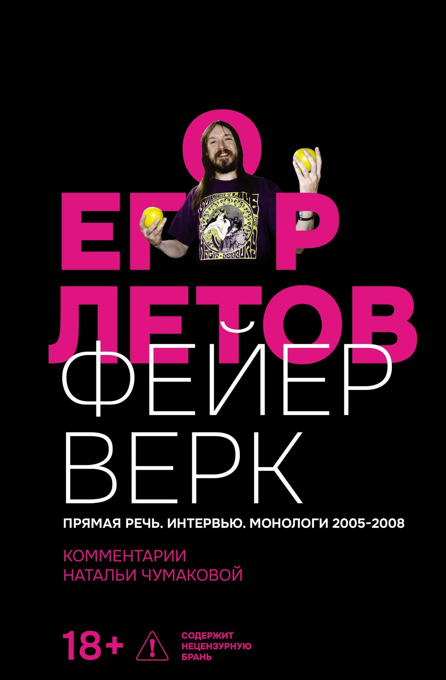 Фейерверк. Прямая речь. Интервью. Монологи. 2005–2008. Комментарии Натальи Чумаковой — Егор Летов