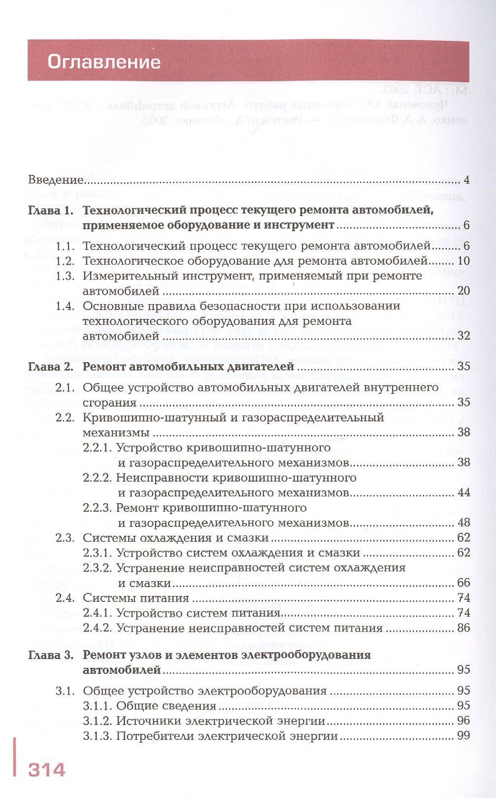 Текущий ремонт легковых автомобилей. Учебник — Андрей Анатольевич Степанов (2)