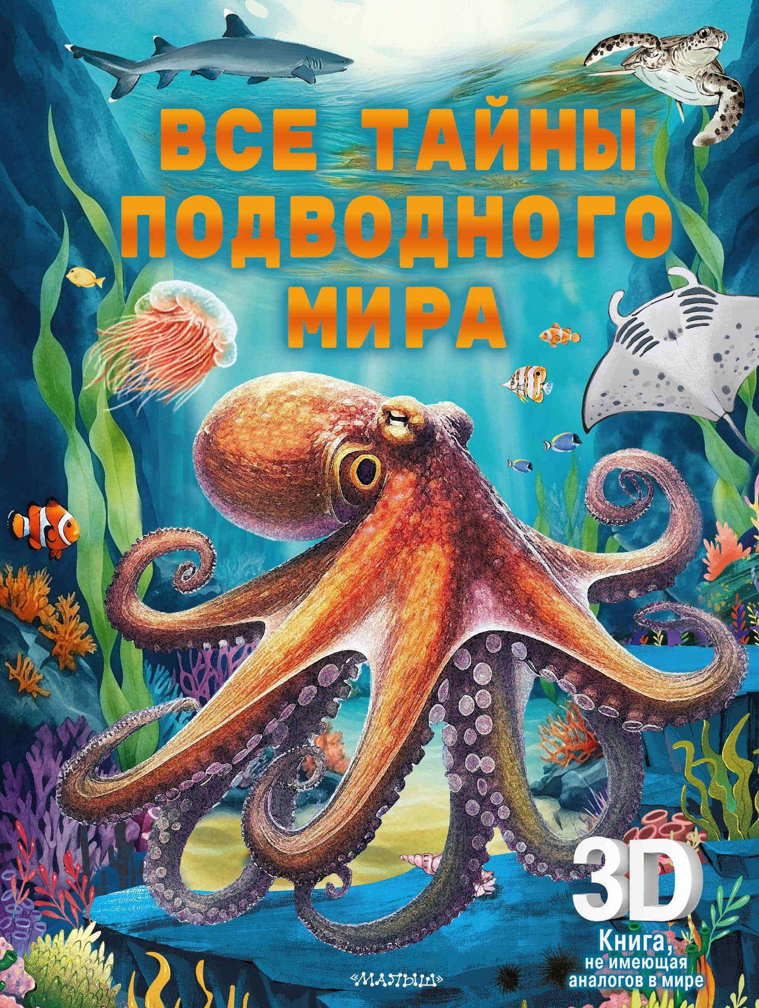 Все тайны подводного мира