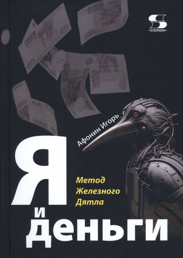 Я и деньги. Метод Железного Дятла — Игорь Афонин