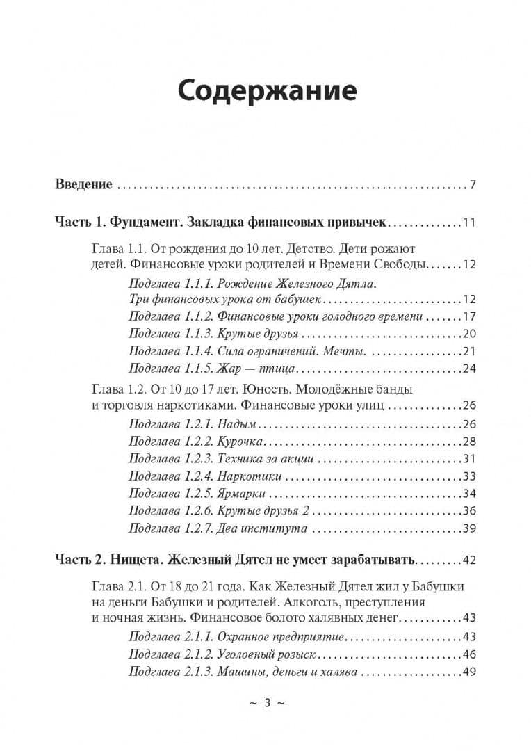 Я и деньги. Метод Железного Дятла — Игорь Афонин