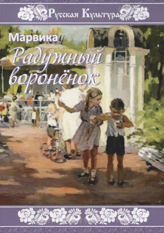 Радужный вороненок — Марвика