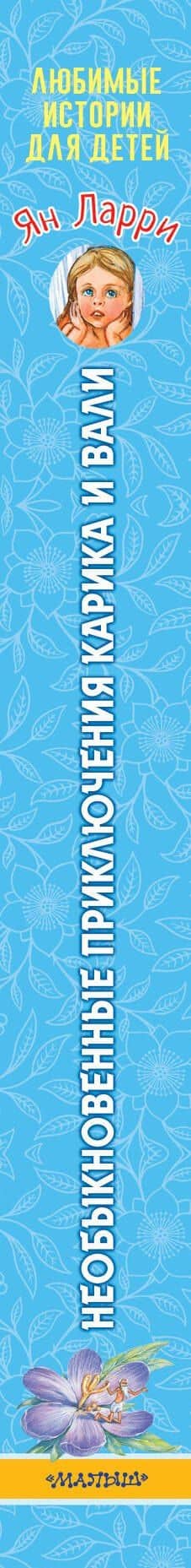 Необыкновенные приключения Карика и Вали — Ян Леопольдович Ларри (3)