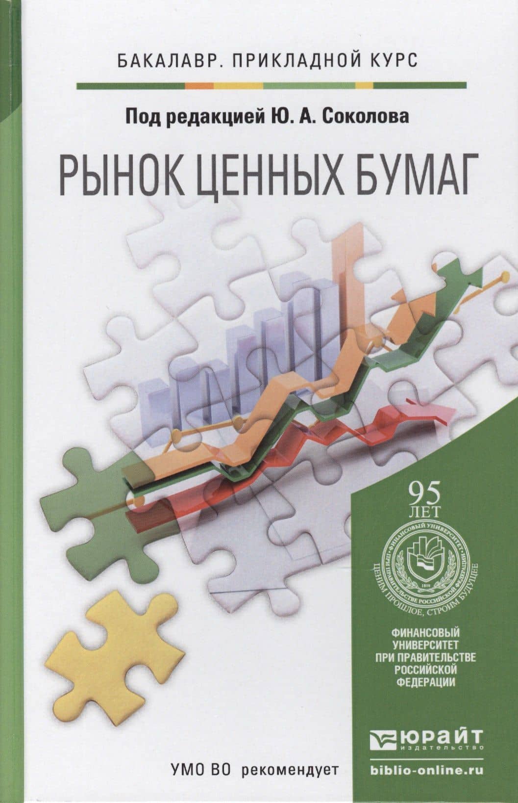 Рынок ценных бумаг. учебник для прикладного бакалавриата