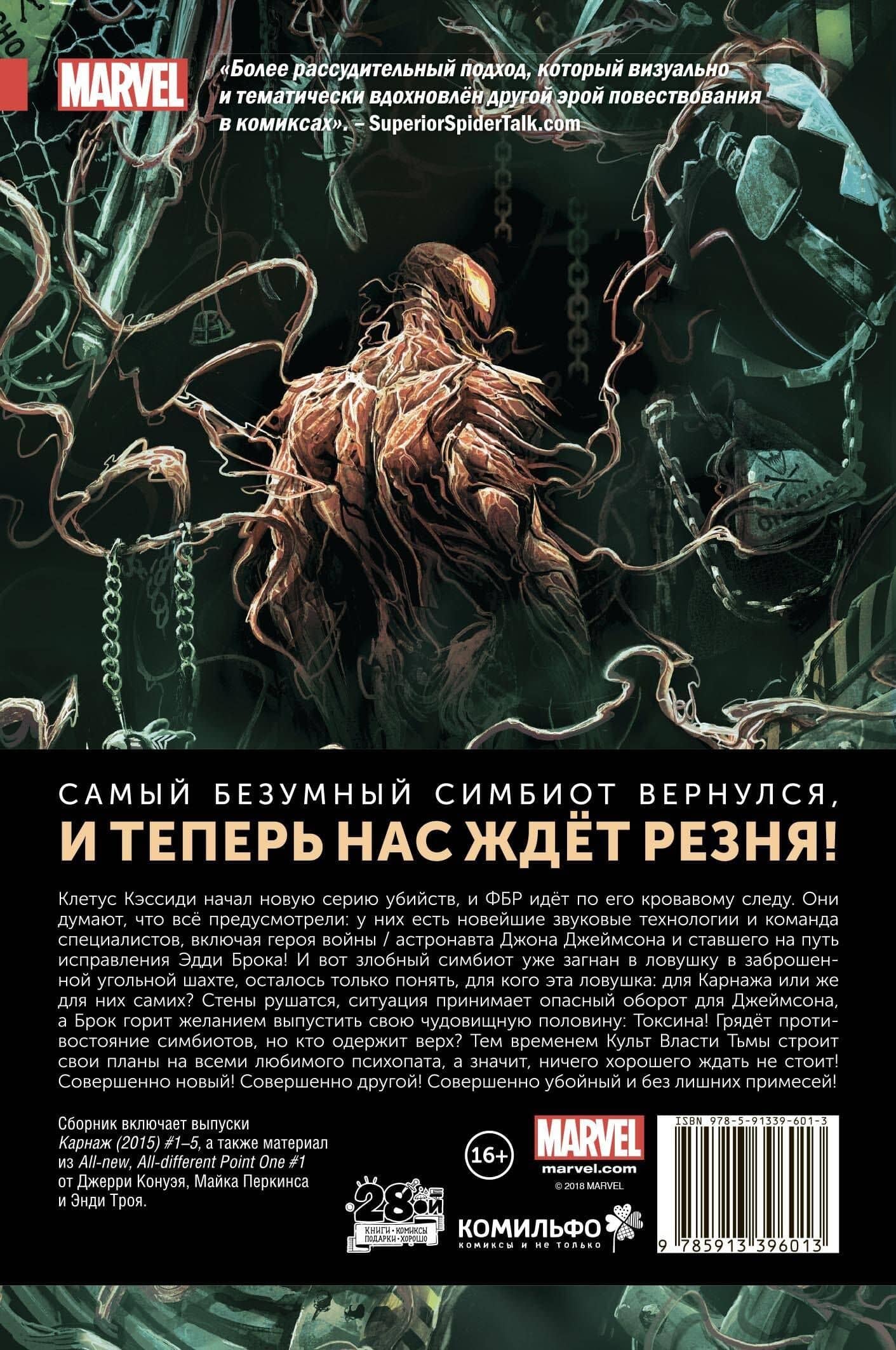 Карнаж. Том 1. Уцелевшая — Джерри Конуэй (2)
