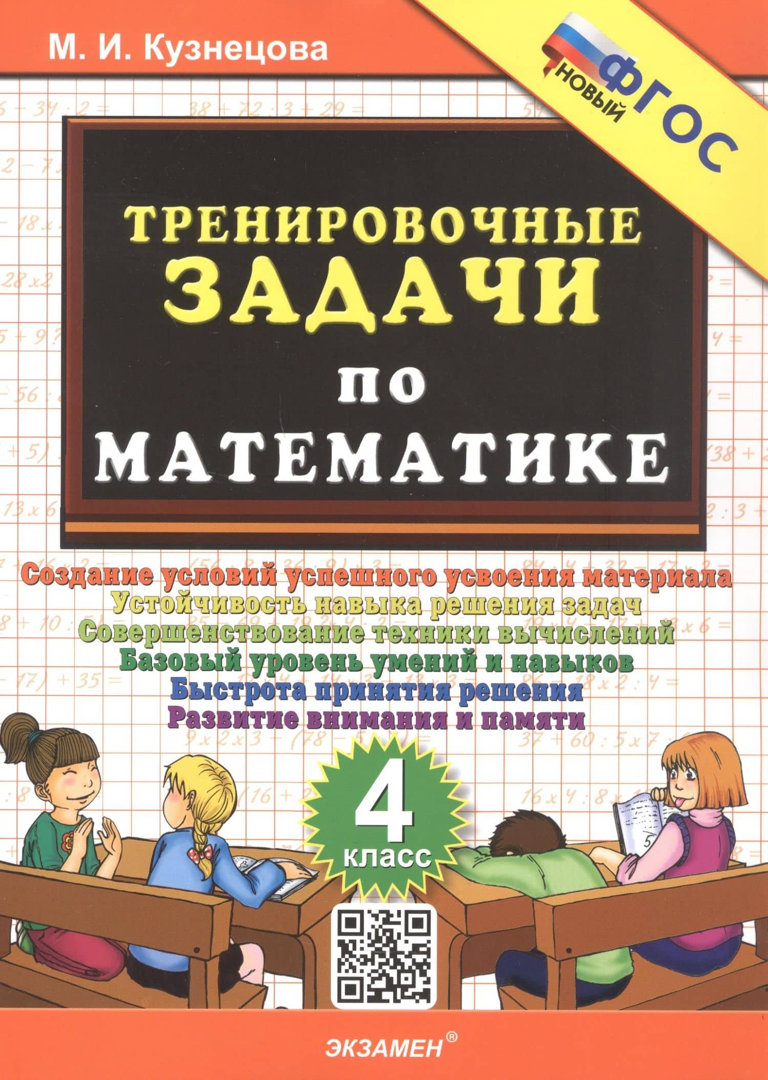 Тренировочные задачи по математике. 4 класс. ФГОС Новый — Марта Ивановна Кузнецова