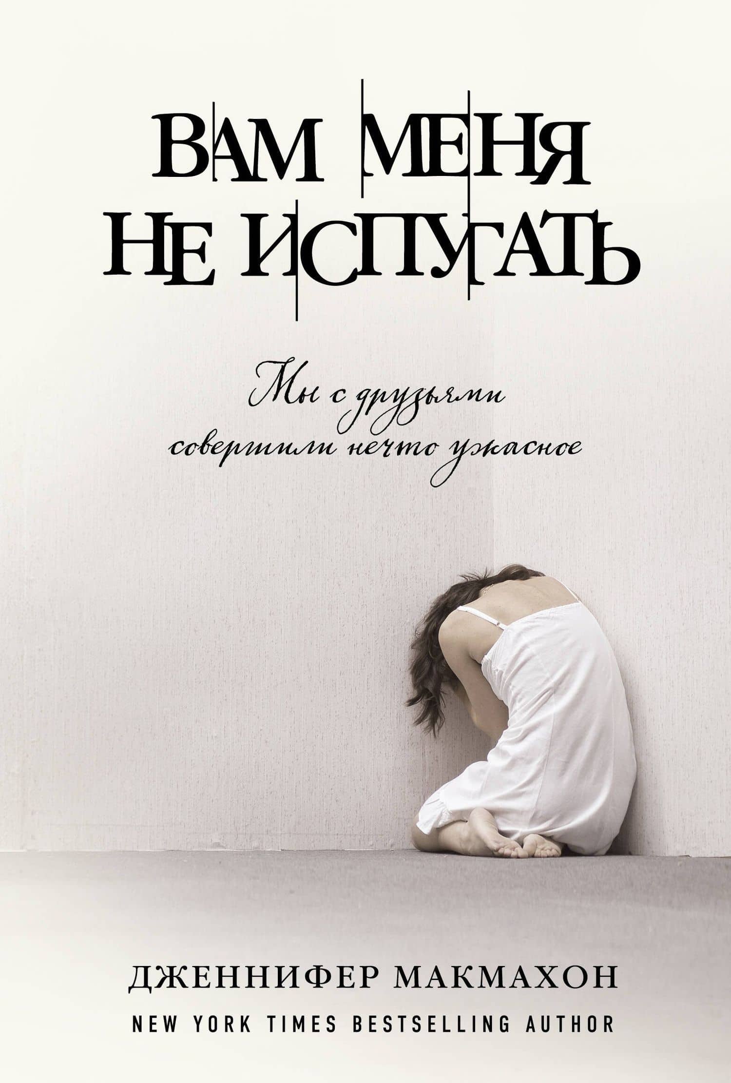 Вам меня не испугать — Дженнифер Макмахон