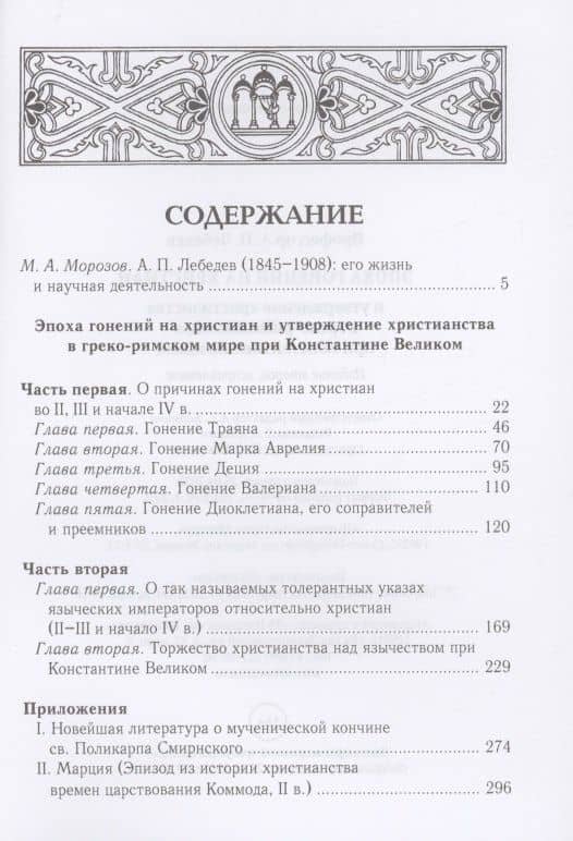 Эпоха гонений на христиан и утверждение христианства в греко-римском мире при Константине Великом. 2-е изд., испр — Алексей Петрович Лебедев (2)