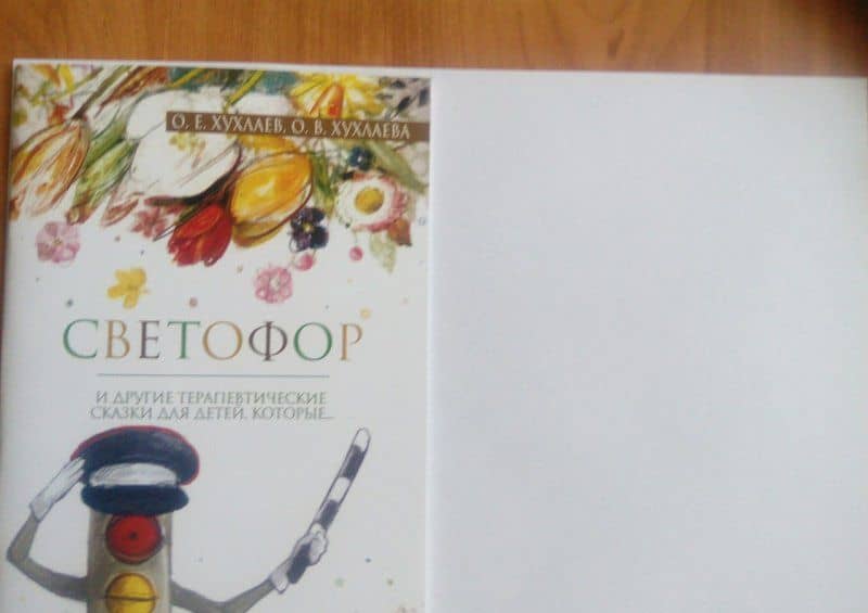 Светофор. Терапевтические сказки — Олег Евгеньевич Хухлаев (3)