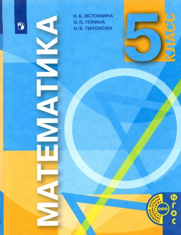 Математика. 5 класс. Учебник. ФГОС — Ольга Петровна Горина